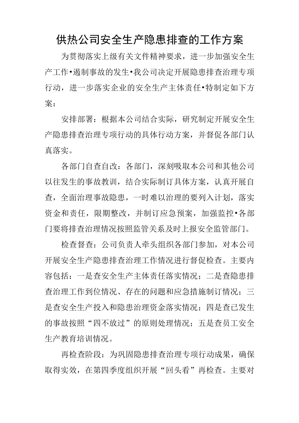 供热公司安全生产隐患排查的工作方案_第1页