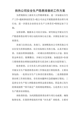 供热公司安全生产隐患排查的工作方案