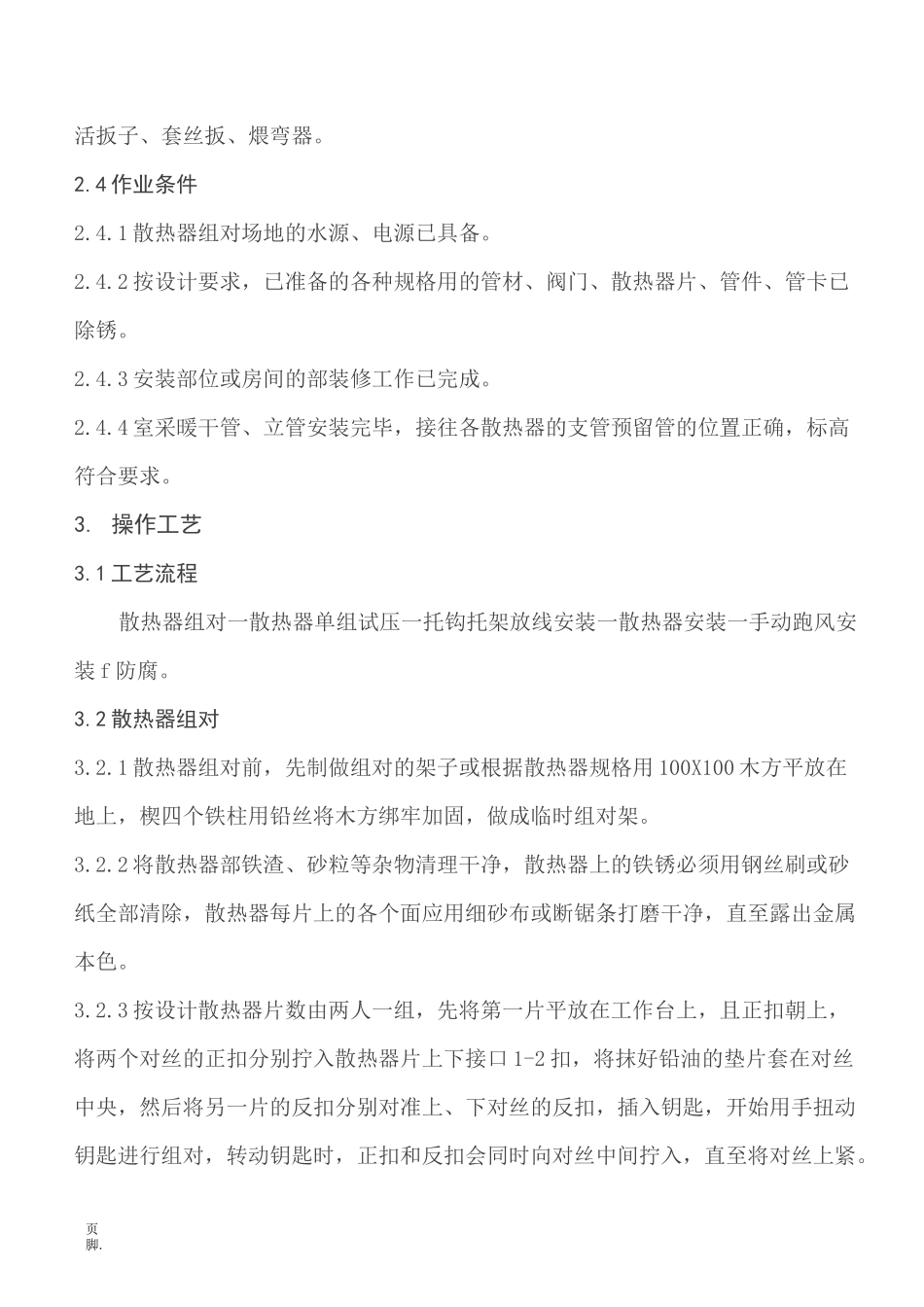 散热器安装工艺标准_第2页