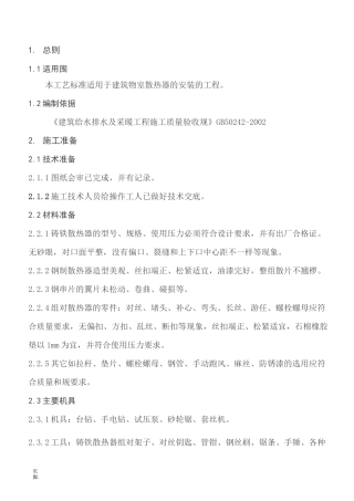 散热器安装工艺标准