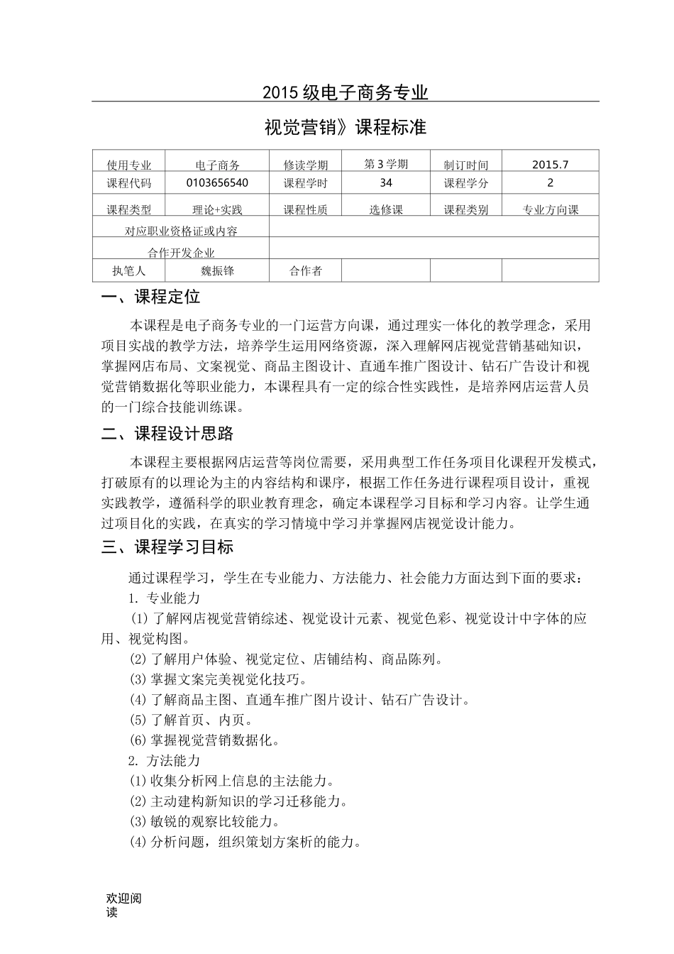 《视觉营销》课程标准_第1页