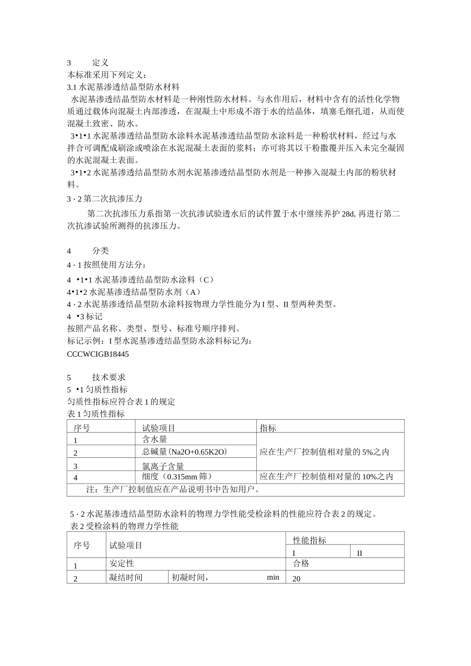 水泥基渗透结晶型防水材料GB18445—_第2页