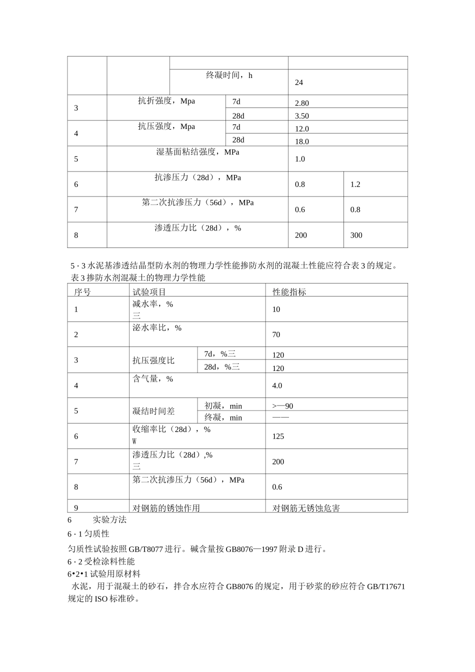 水泥基渗透结晶型防水材料GB18445—_第3页