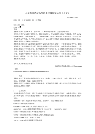水泥基渗透结晶型防水材料GB18445—