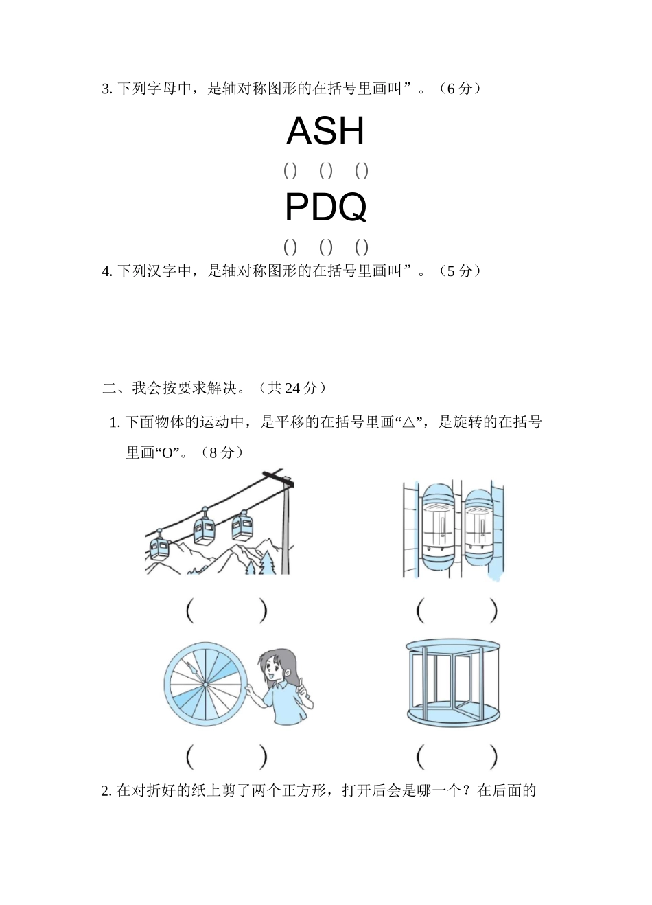 北师大版三年级数学下册第2单元图形的运动专项强化练习(含答案)_第2页
