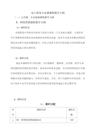 网络营销教学大纲