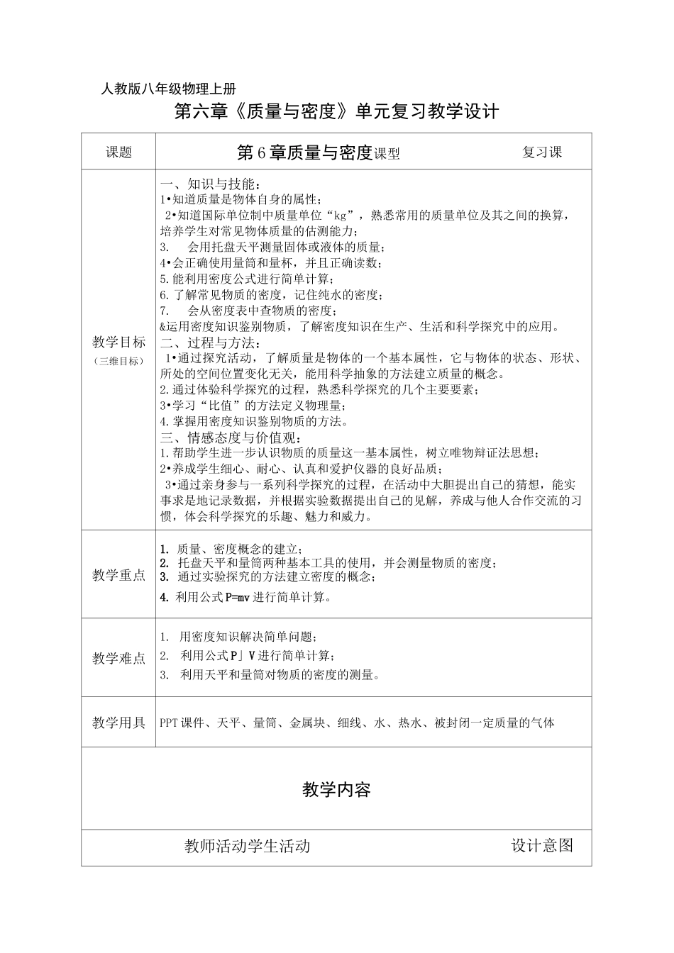 《质量与密度》单元复习 物理优秀教学设计_第1页