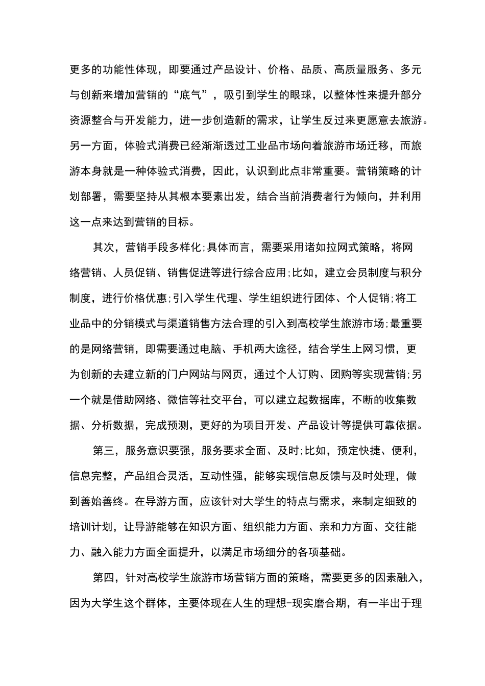 旅游推广营销方案_第3页