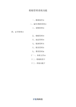 船舶管理系统功能介绍