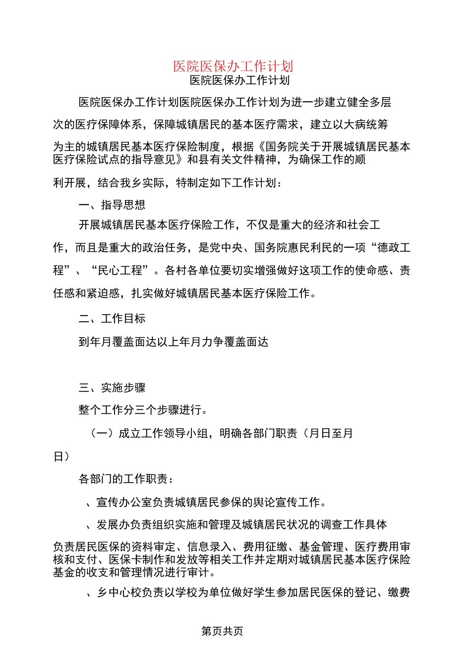 医院医保办工作计划_第1页