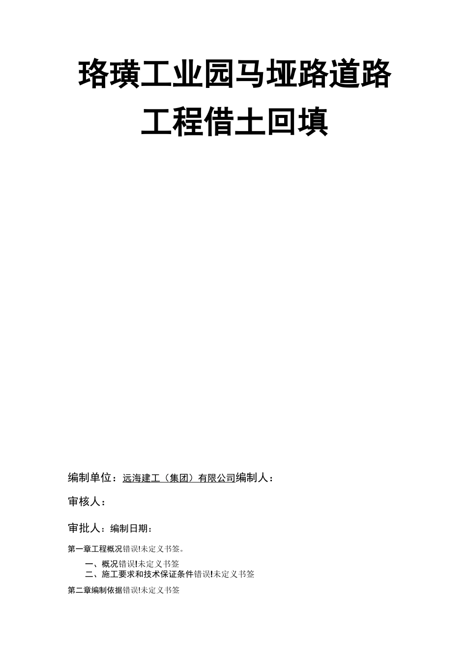 借土回填专项施工方案_第1页