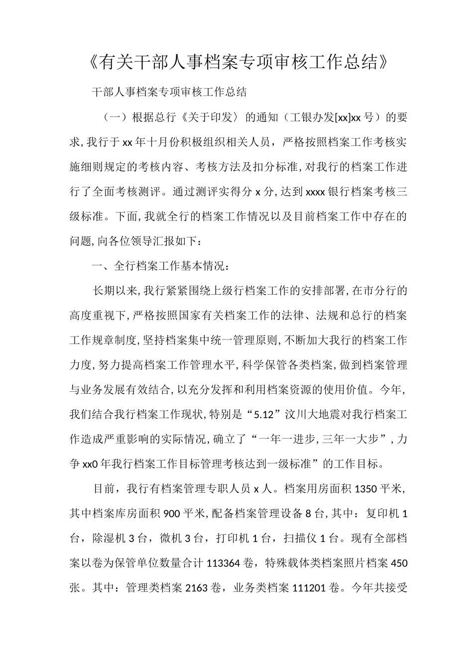 2021年《有关干部人事档案专项审核工作总结》_第1页