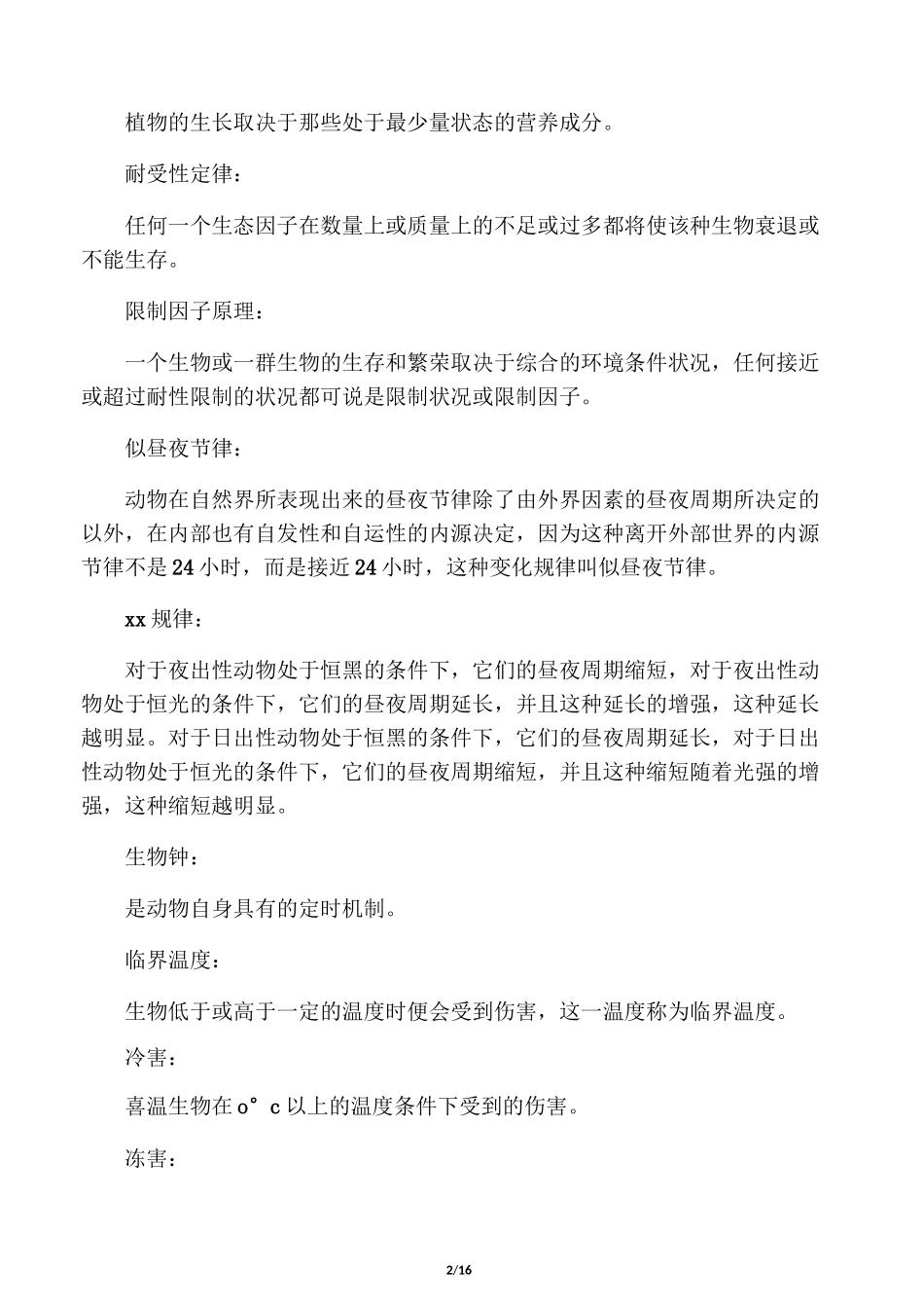 生态学名词解释(完整版)_第2页