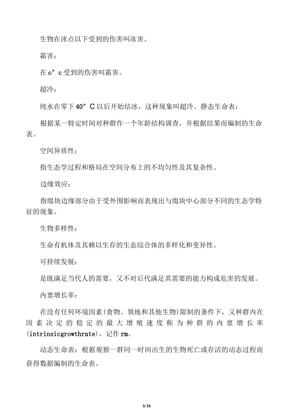 生态学名词解释(完整版)_第3页