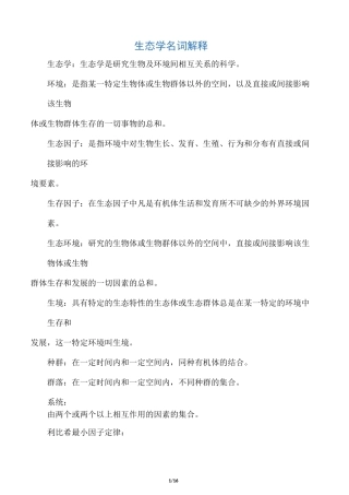 生态学名词解释(完整版)