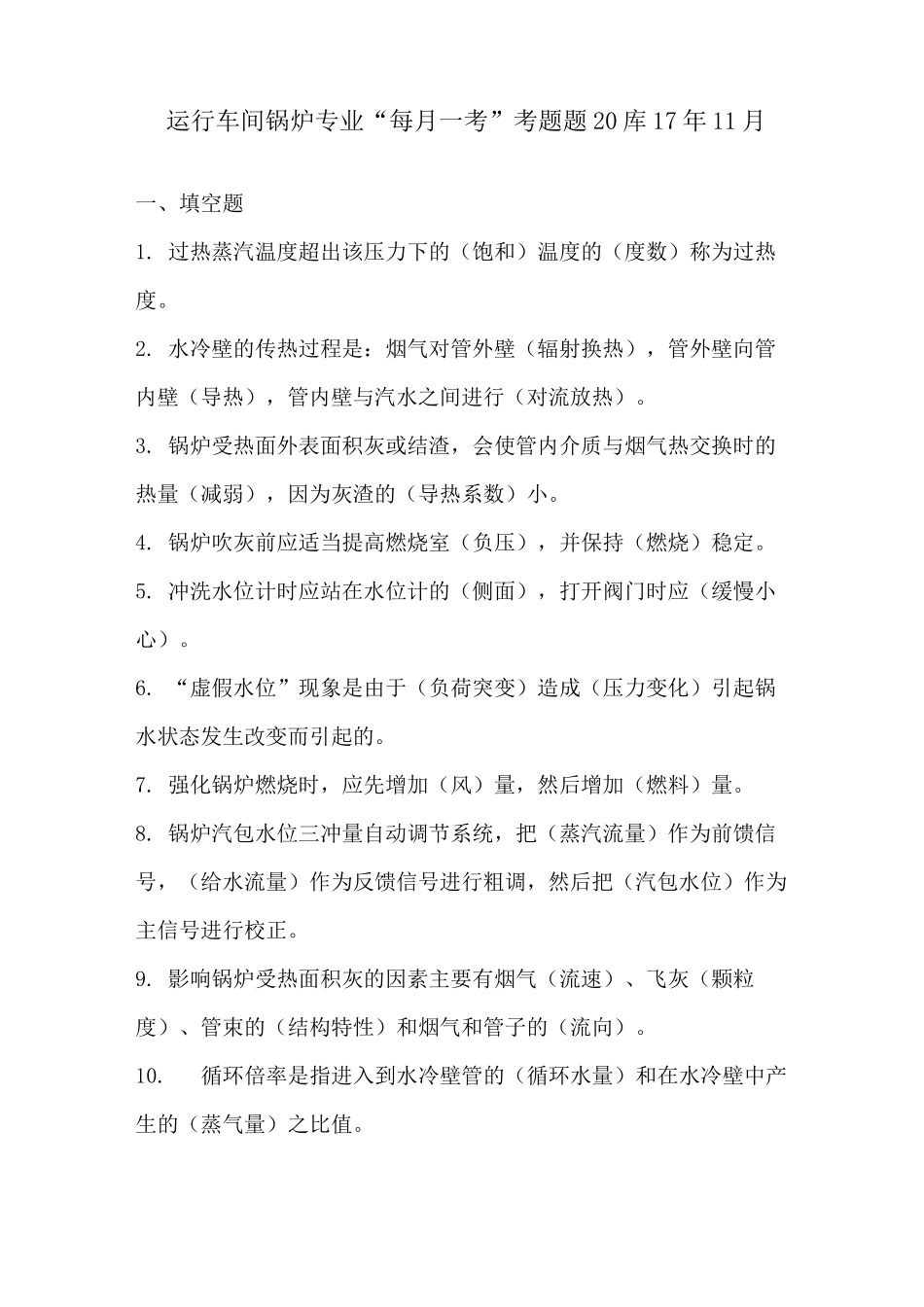 电厂锅炉专业题库_第1页