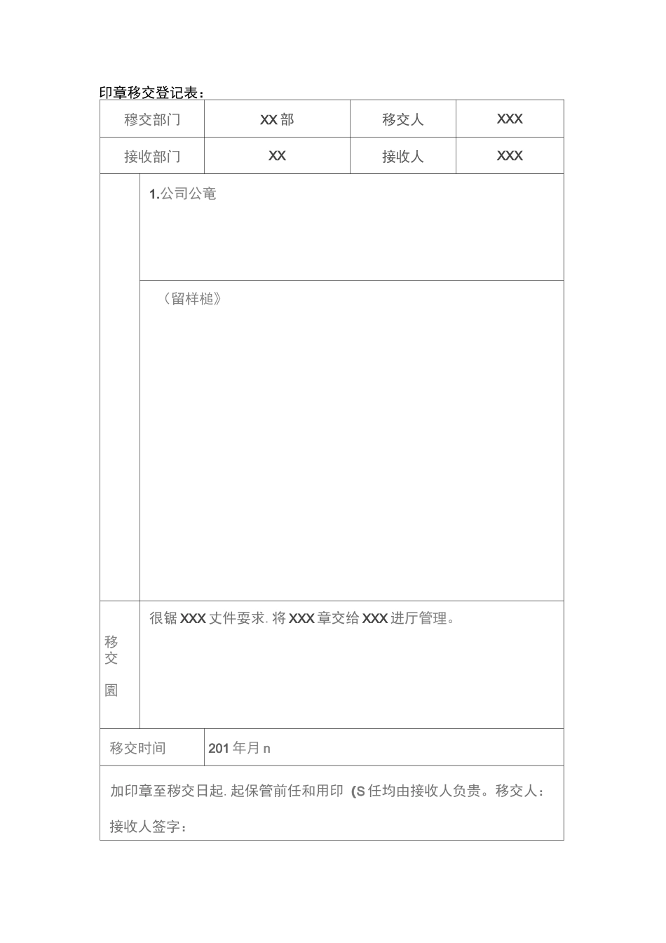 印章移交登记表_第1页