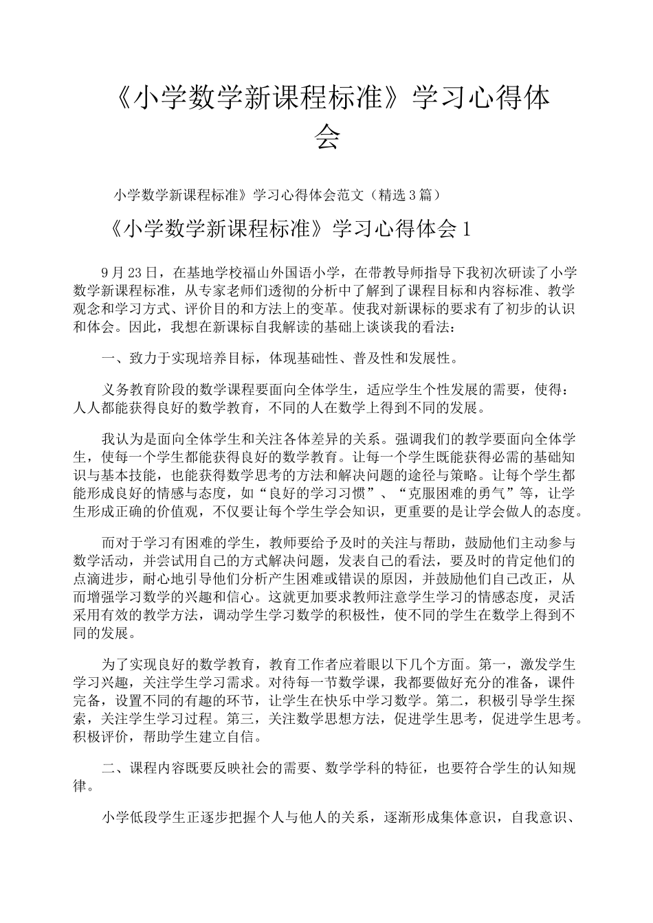 《小学数学新课程标准》学习心得体会_第1页