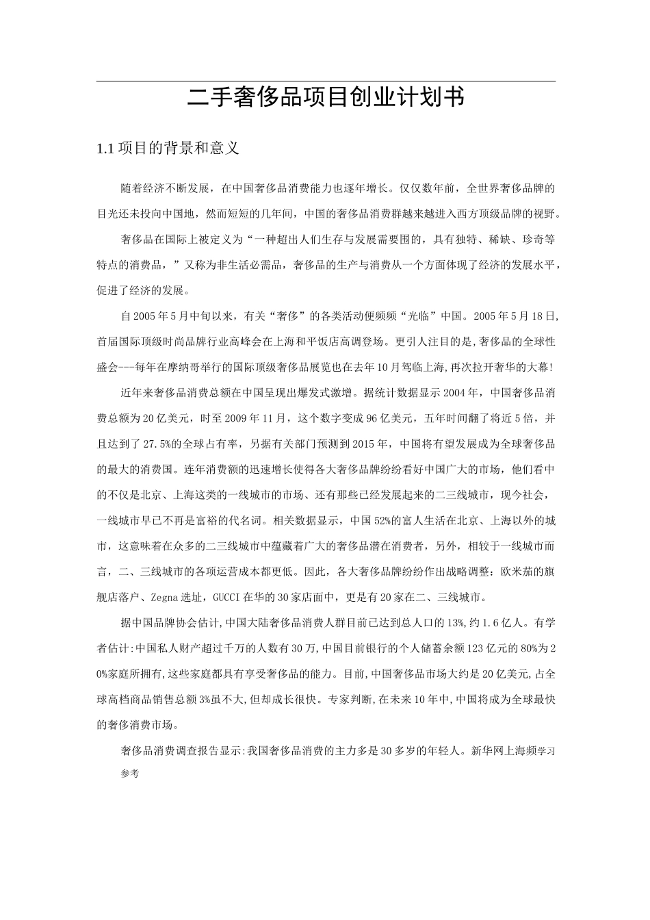 二手奢侈品项目创业计划书_第1页