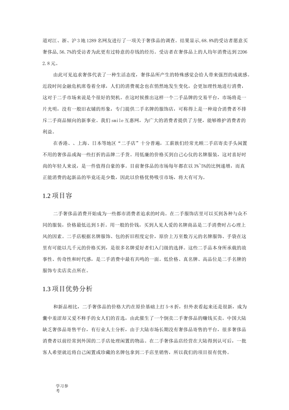 二手奢侈品项目创业计划书_第2页