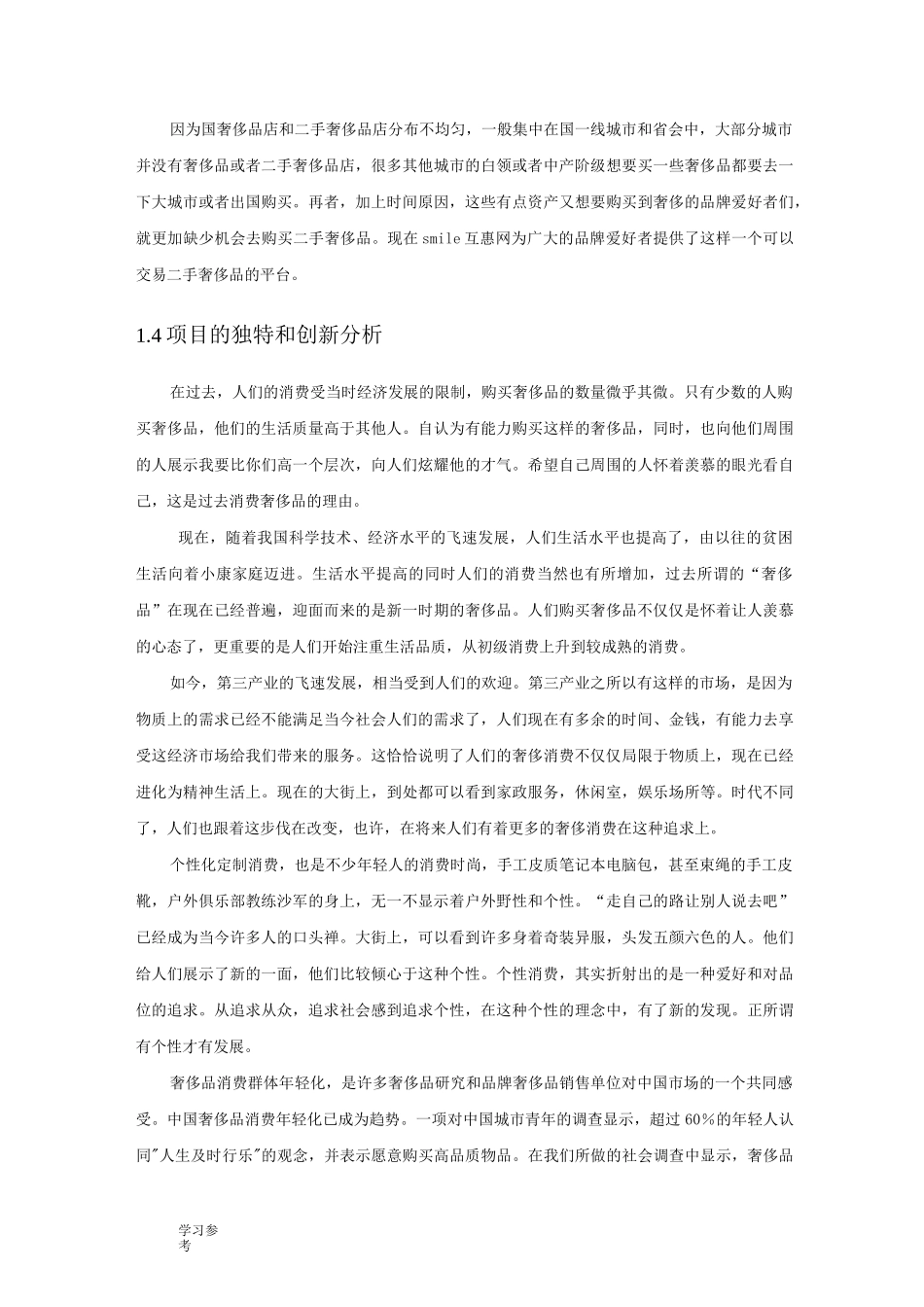 二手奢侈品项目创业计划书_第3页