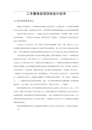 二手奢侈品项目创业计划书