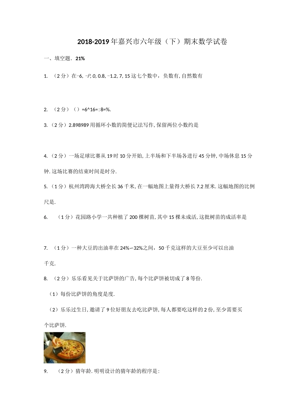 浙江省嘉兴市小学数学六年级下册期末试卷_第1页