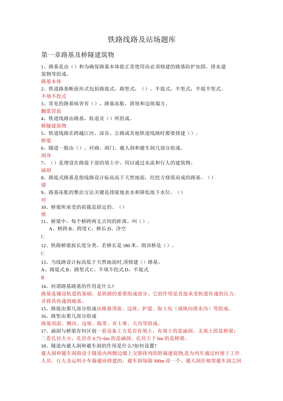 铁路线路及站场题库_第1页
