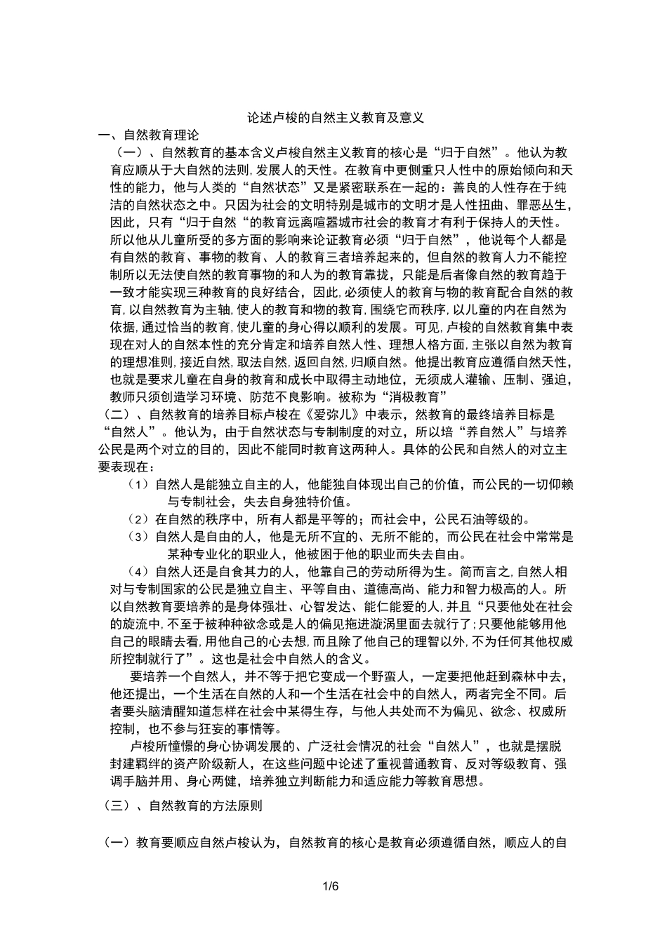 卢梭的自然主义教育理论和意义_第1页