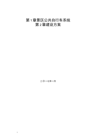 景区公共自行车系统建设方案