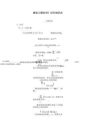 《建设工程经济》记忆知识点..