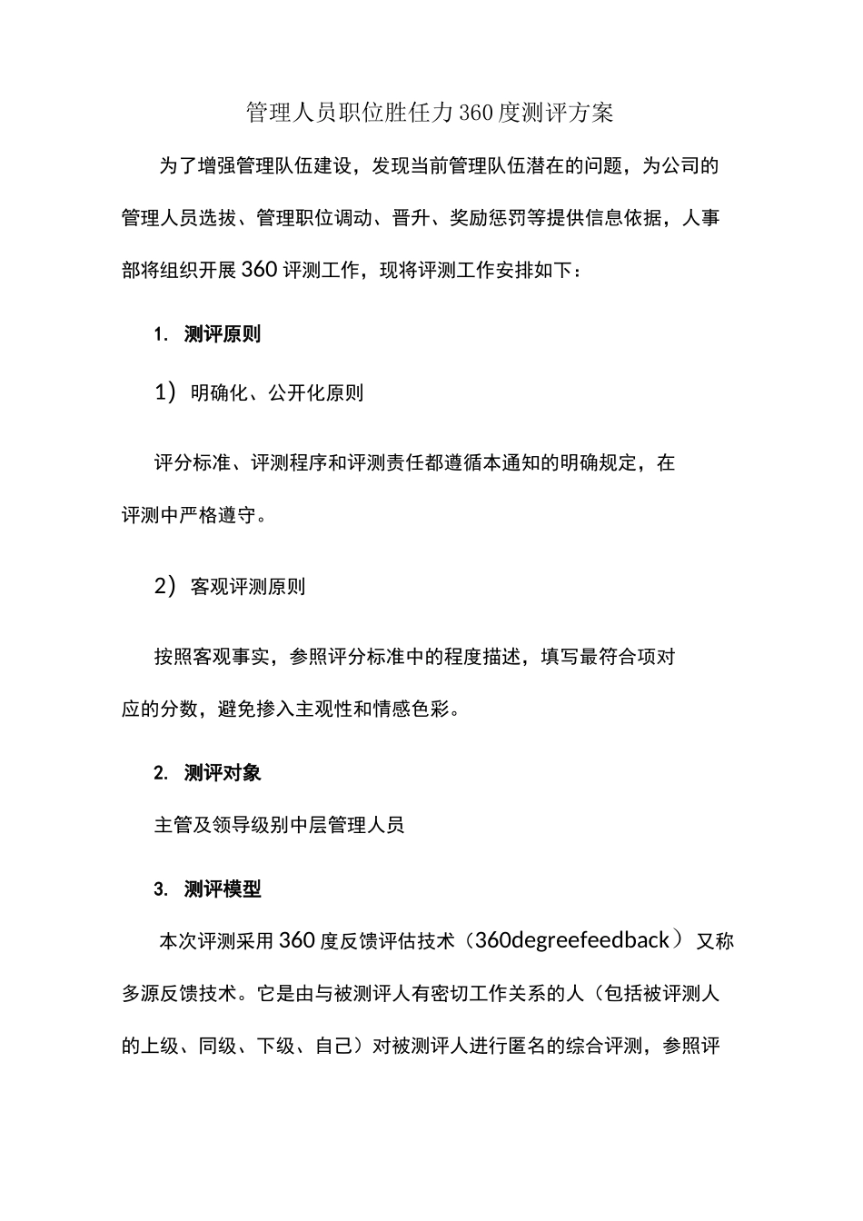 管理人员职位胜任力360度测评方案_第1页