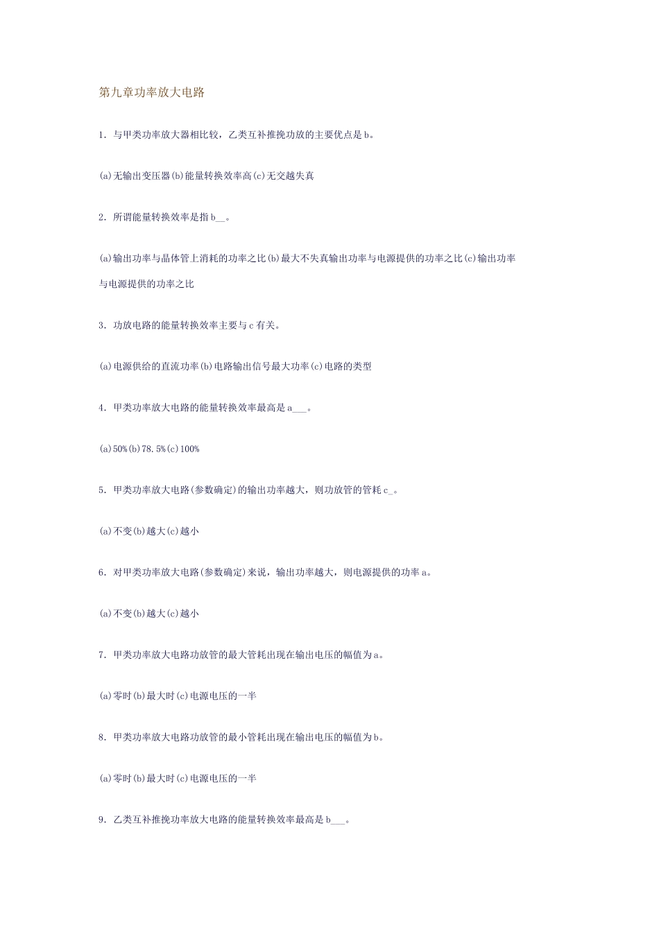 功率放大电路习题汇总_第1页