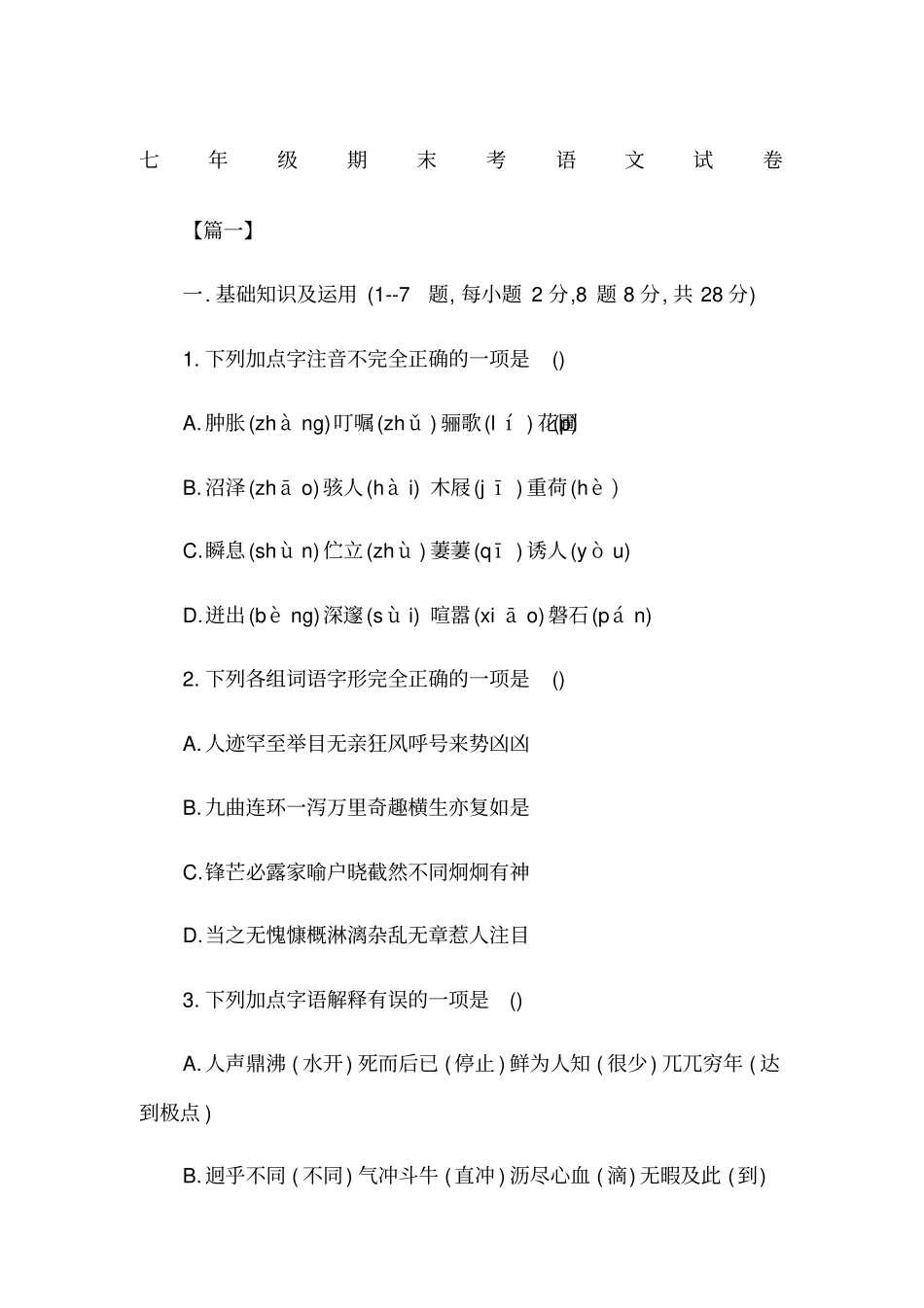 七年级期末考语文试卷_第1页