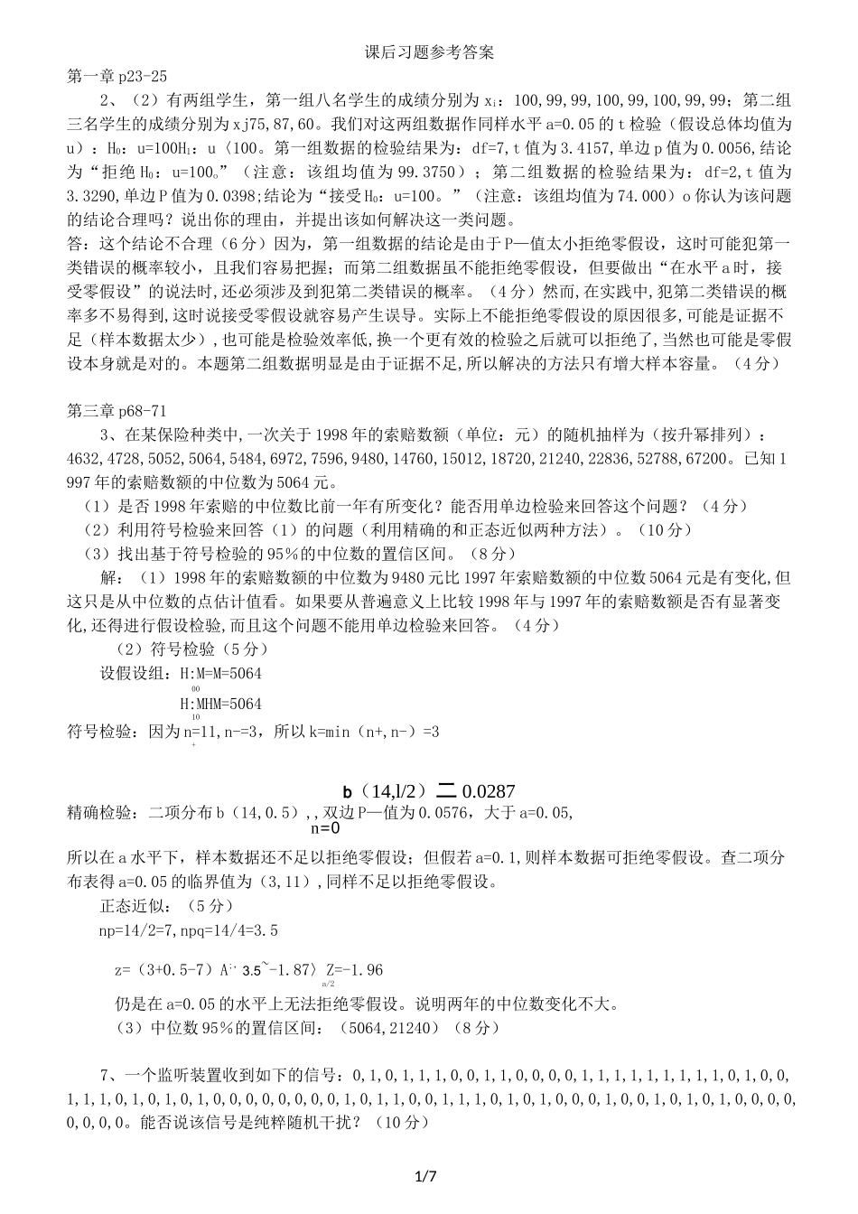 非参数统计部分课后习题参考答案_第1页