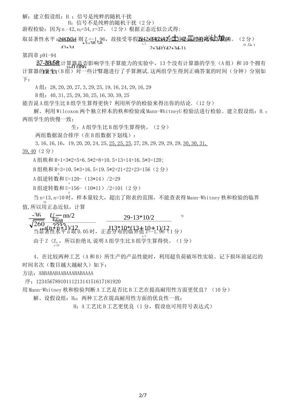 非参数统计部分课后习题参考答案_第2页