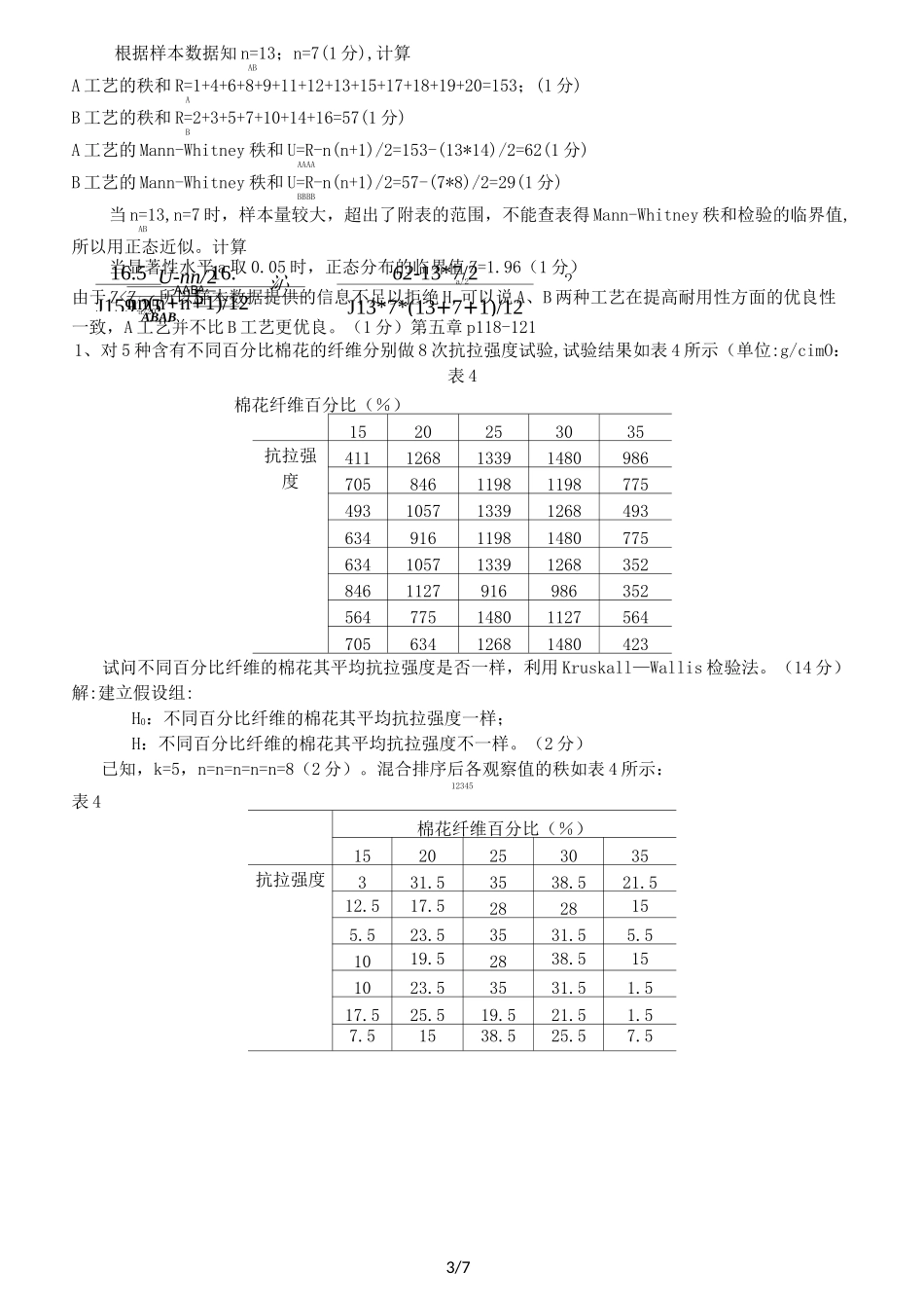 非参数统计部分课后习题参考答案_第3页
