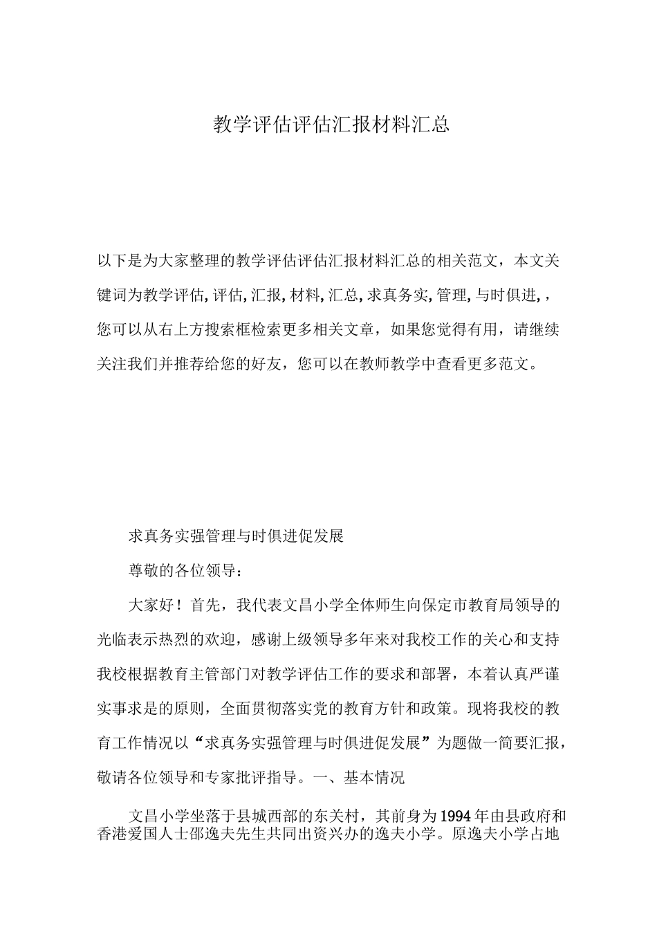 教学评估评估汇报材料汇总_第1页