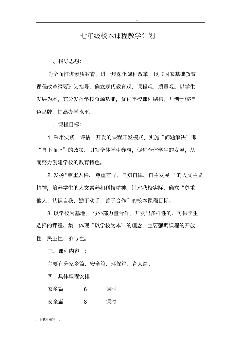 七年级校本课程教学案_第1页