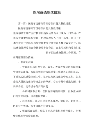 医院感染整改措施