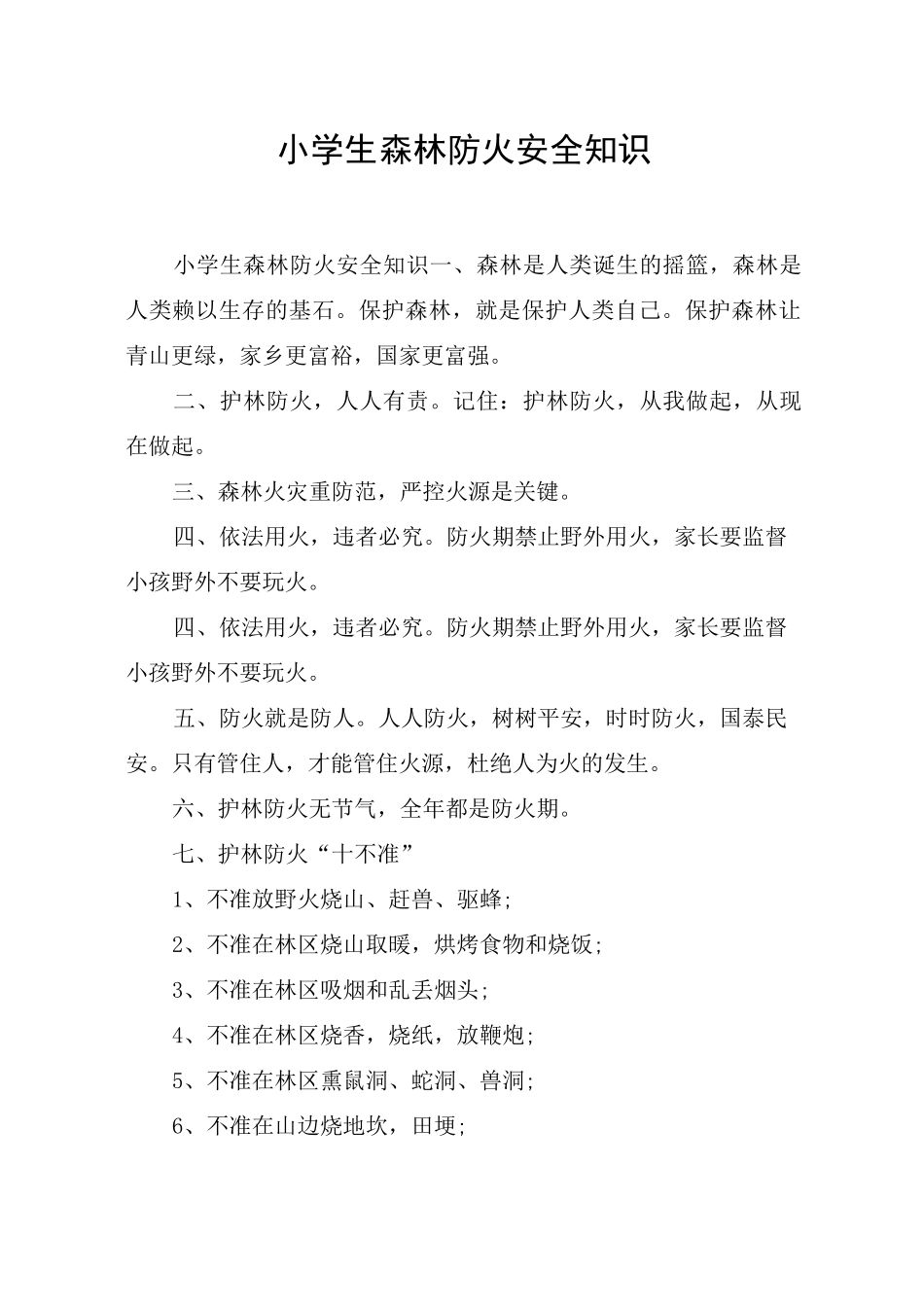 小学生森林防火安全知识_第1页