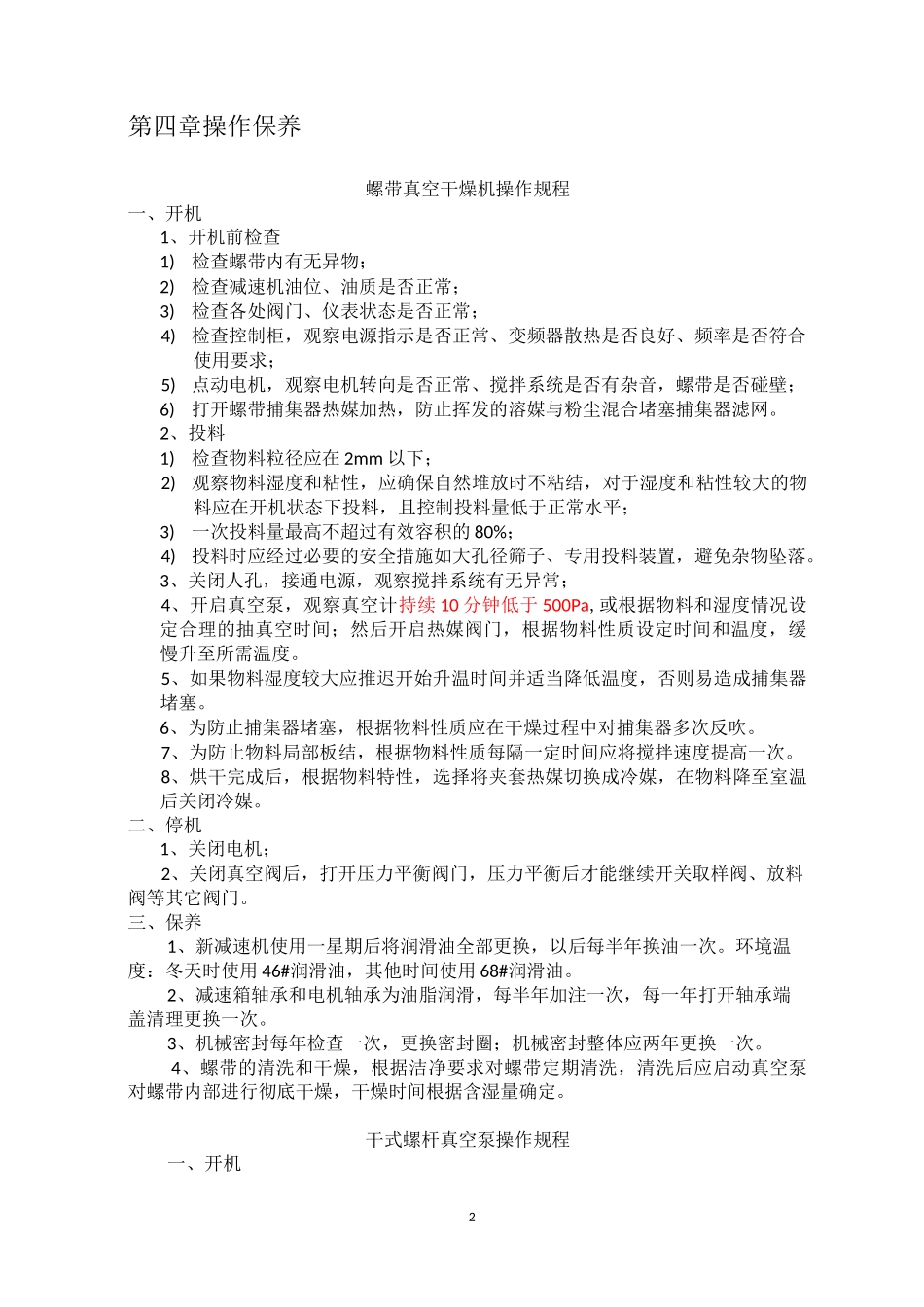 螺带真空干燥系统使用规范_第2页