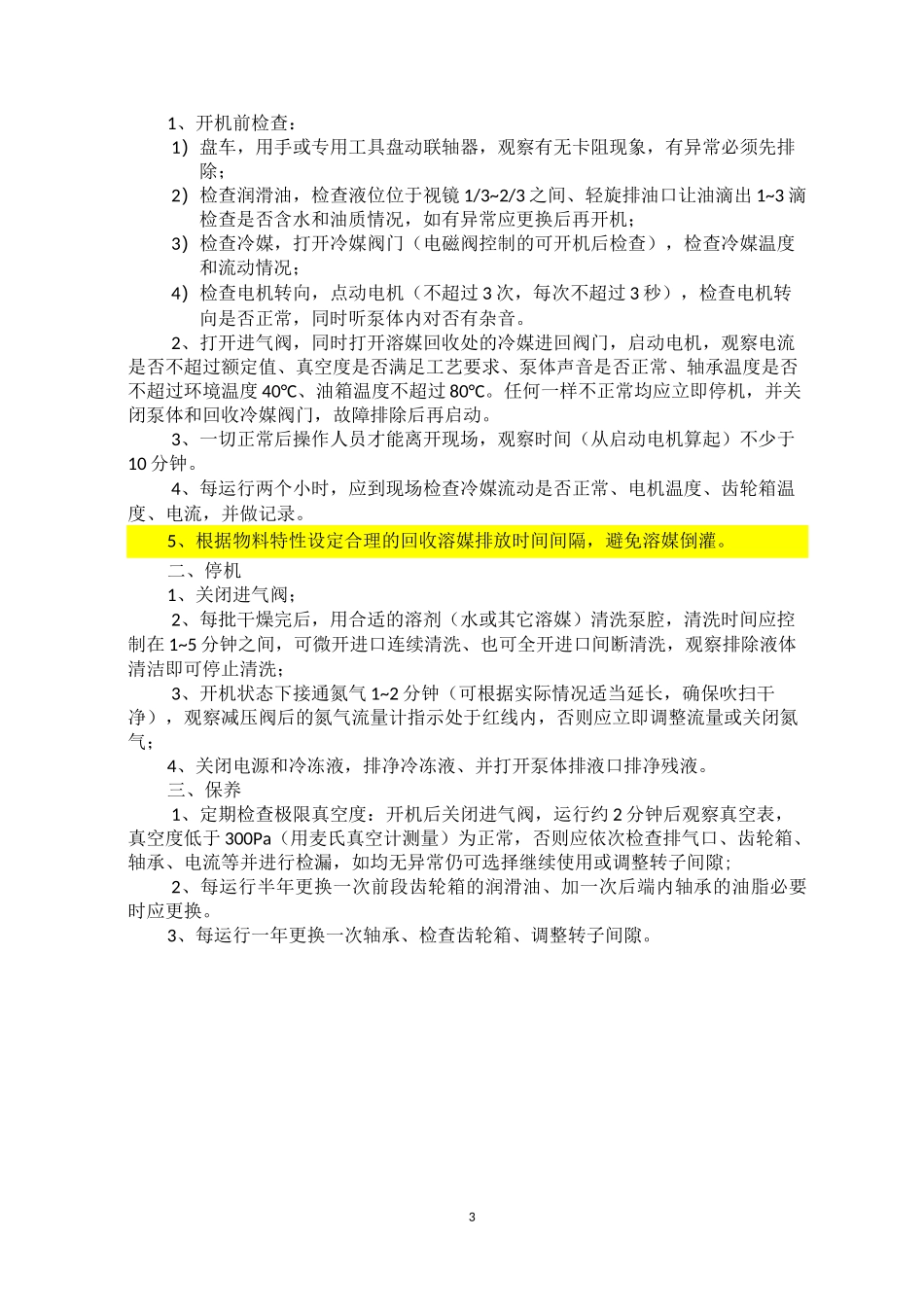 螺带真空干燥系统使用规范_第3页