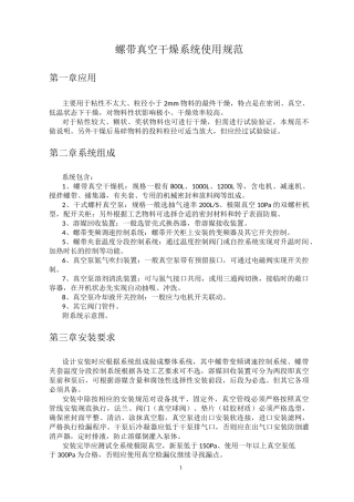 螺带真空干燥系统使用规范