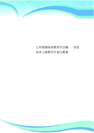 七年级湖南教育学会编-信息技术上册教学计划与教学导案