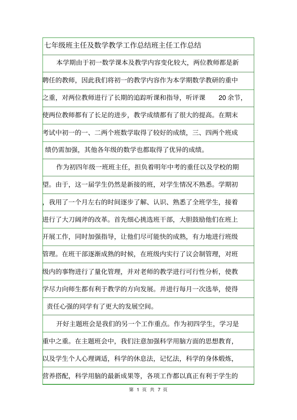 七年级班主任及数学教学工作总结班主任工作总结_第1页