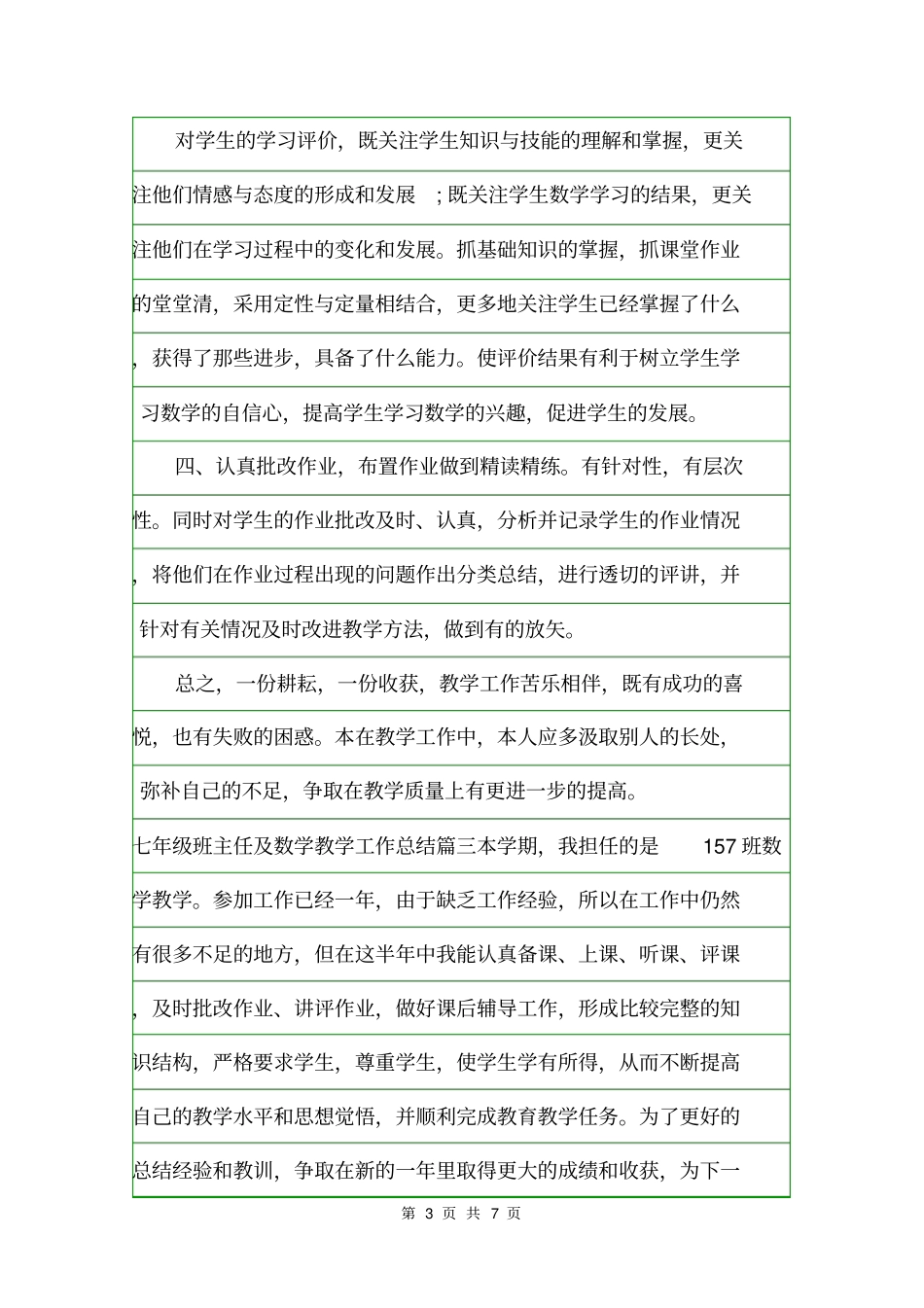 七年级班主任及数学教学工作总结班主任工作总结_第3页