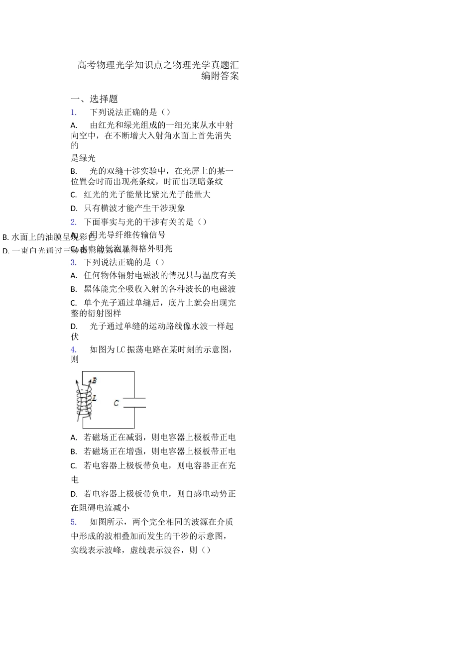 高考物理光学知识点之物理光学真题汇编附答案_第1页