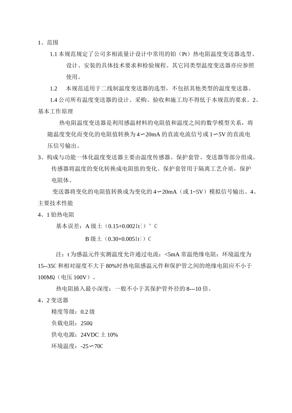 温度变送器选型、安装规范_第1页