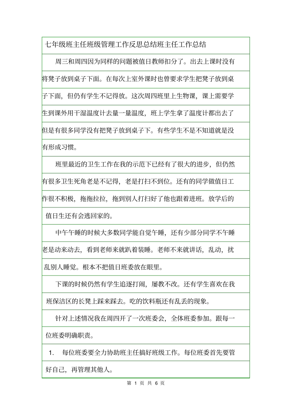 七年级班主任班级管理工作反思总结班主任工作总结_第1页